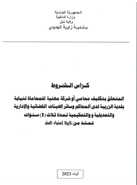 كراس الشروط المتعلق بتكليف محامي أو شركة مهنية للمحاماة لنيابة البلدية
