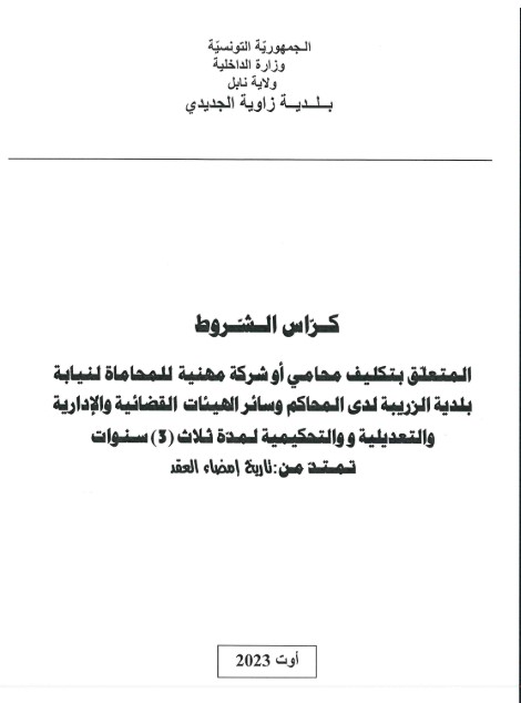 كراس الشروط المتعلق بتكليف محامي أو شركة مهنية للمحاماة لنيابة البلدية