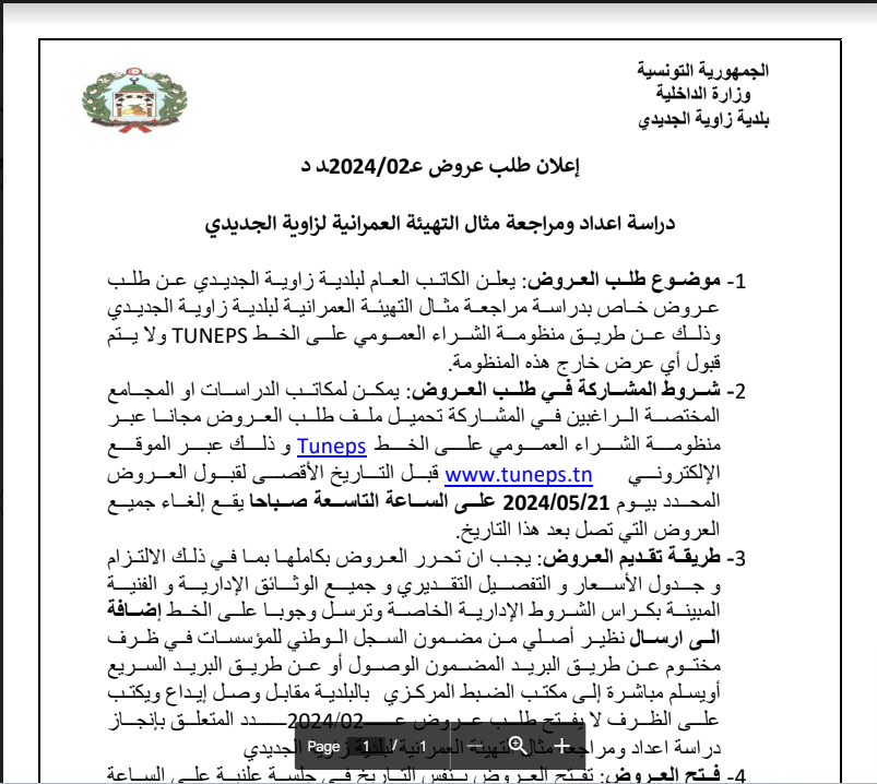 اعلان صفقة تعين مكتب دراسات لانجاز دراسة مثال التهيئة العمرانية