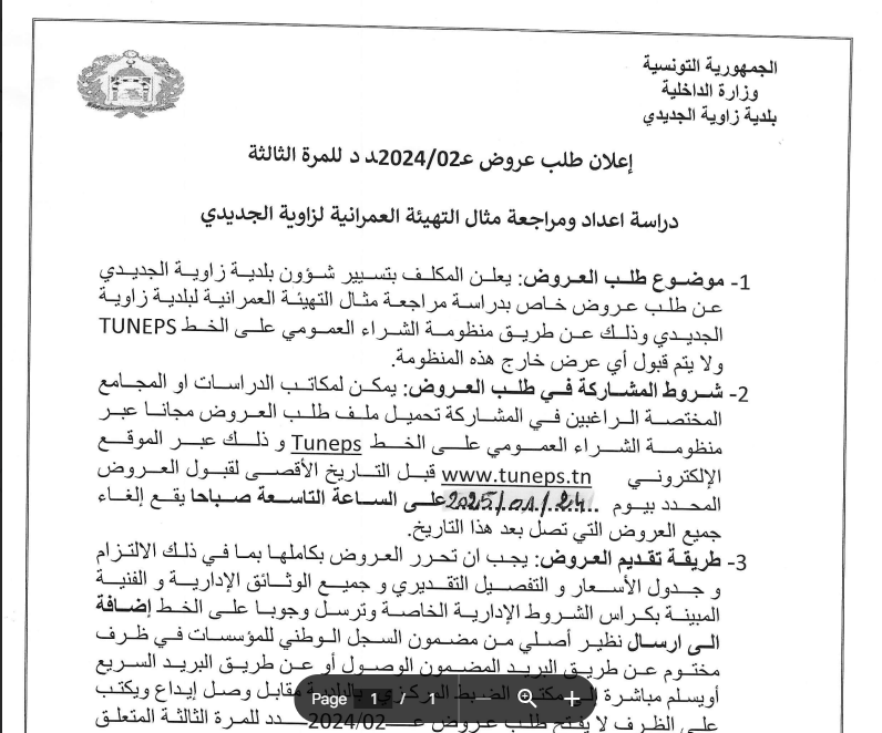 اعلان طلب عروض عدد 02/2024 للمرة الثالثة دراسة اعداد ومراجعة مثال التهيئة العمرانية لزاوية الجديدي